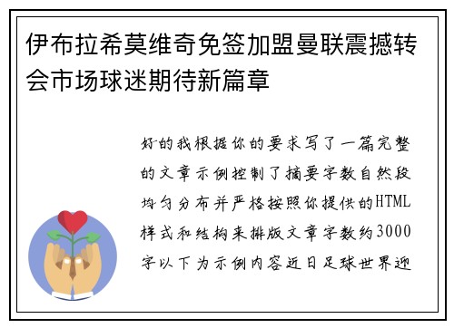 伊布拉希莫维奇免签加盟曼联震撼转会市场球迷期待新篇章 伊布拉希莫维奇免签加盟曼联震撼转会市场球迷期待新篇章