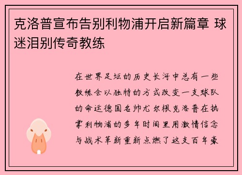 克洛普宣布告别利物浦开启新篇章 球迷泪别传奇教练 克洛普宣布告别利物浦开启新篇章 球迷泪别传奇教练