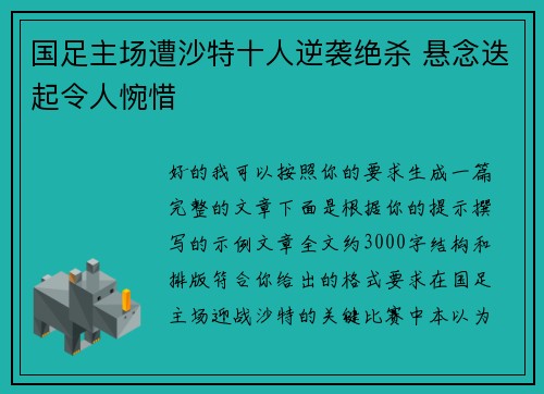 国足主场遭沙特十人逆袭绝杀 悬念迭起令人惋惜