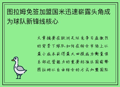 图拉姆免签加盟国米迅速崭露头角成为球队新锋线核心