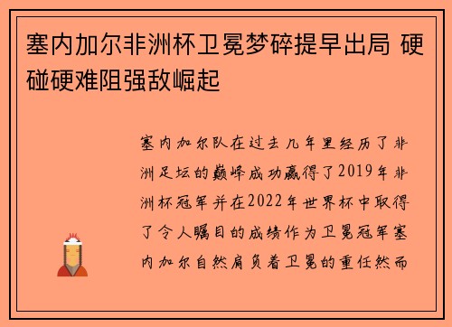 塞内加尔非洲杯卫冕梦碎提早出局 硬碰硬难阻强敌崛起 塞内加尔非洲杯卫冕梦碎提早出局 硬碰硬难阻强敌崛起