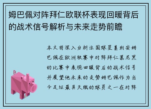 姆巴佩对阵拜仁欧联杯表现回暖背后的战术信号解析与未来走势前瞻 姆巴佩对阵拜仁欧联杯表现回暖背后的战术信号解析与未来走势前瞻