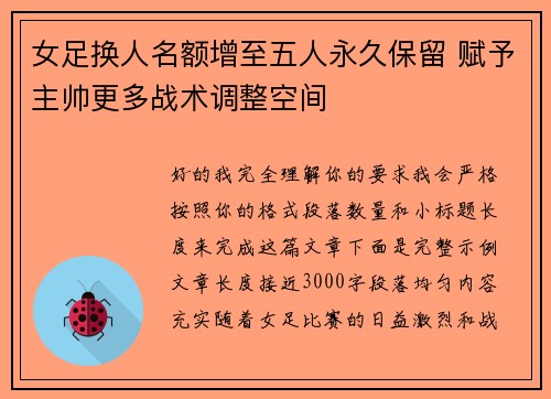 女足换人名额增至五人永久保留 赋予主帅更多战术调整空间