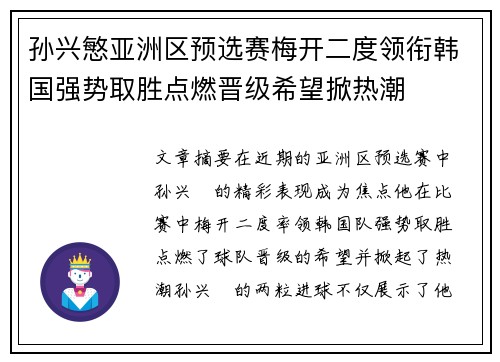 孙兴慜亚洲区预选赛梅开二度领衔韩国强势取胜点燃晋级希望掀热潮