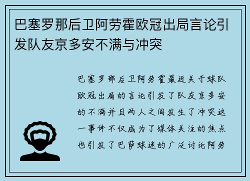 巴塞罗那后卫阿劳霍欧冠出局言论引发队友京多安不满与冲突