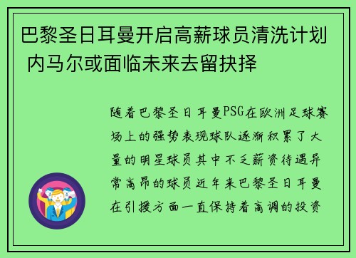 巴黎圣日耳曼开启高薪球员清洗计划 内马尔或面临未来去留抉择 巴黎圣日耳曼开启高薪球员清洗计划 内马尔或面临未来去留抉择