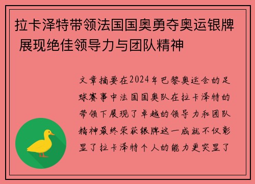 拉卡泽特带领法国国奥勇夺奥运银牌 展现绝佳领导力与团队精神 拉卡泽特带领法国国奥勇夺奥运银牌 展现绝佳领导力与团队精神
