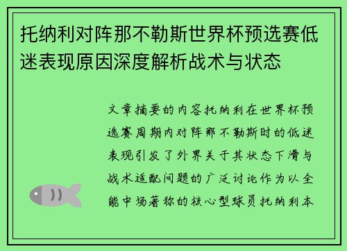 托纳利对阵那不勒斯世界杯预选赛低迷表现原因深度解析战术与状态 托纳利对阵那不勒斯世界杯预选赛低迷表现原因深度解析战术与状态