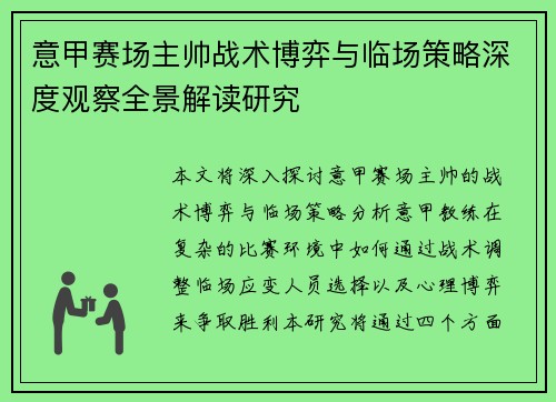 意甲赛场主帅战术博弈与临场策略深度观察全景解读研究 意甲赛场主帅战术博弈与临场策略深度观察全景解读研究