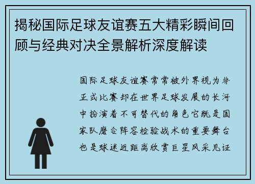 揭秘国际足球友谊赛五大精彩瞬间回顾与经典对决全景解析深度解读