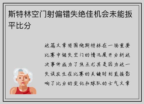 斯特林空门射偏错失绝佳机会未能扳平比分 斯特林空门射偏错失绝佳机会未能扳平比分