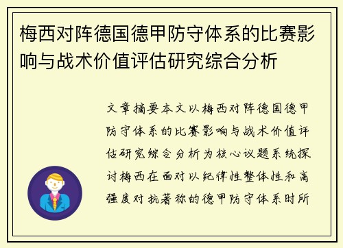 梅西对阵德国德甲防守体系的比赛影响与战术价值评估研究综合分析 梅西对阵德国德甲防守体系的比赛影响与战术价值评估研究综合分析