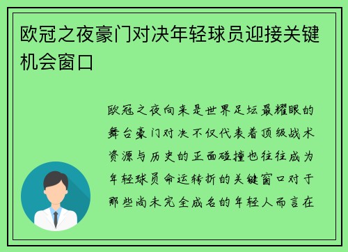 欧冠之夜豪门对决年轻球员迎接关键机会窗口 欧冠之夜豪门对决年轻球员迎接关键机会窗口