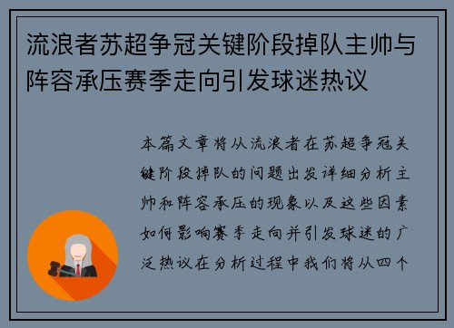 流浪者苏超争冠关键阶段掉队主帅与阵容承压赛季走向引发球迷热议 流浪者苏超争冠关键阶段掉队主帅与阵容承压赛季走向引发球迷热议