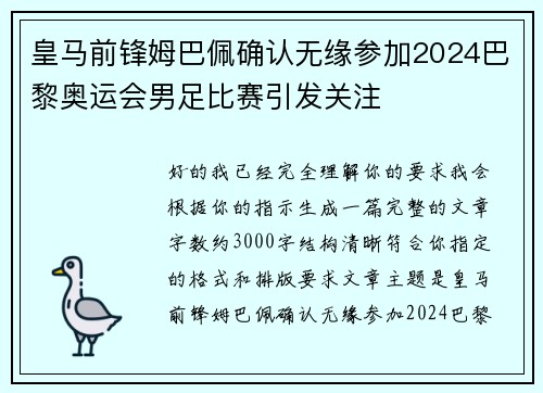 皇马前锋姆巴佩确认无缘参加2024巴黎奥运会男足比赛引发关注 皇马前锋姆巴佩确认无缘参加2024巴黎奥运会男足比赛引发关注