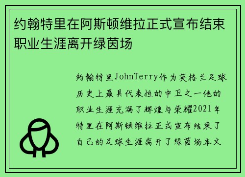 约翰特里在阿斯顿维拉正式宣布结束职业生涯离开绿茵场