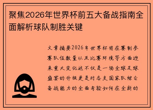 聚焦2026年世界杯前五大备战指南全面解析球队制胜关键