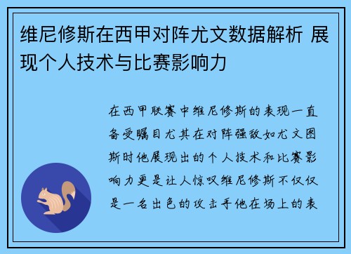 维尼修斯在西甲对阵尤文数据解析 展现个人技术与比赛影响力