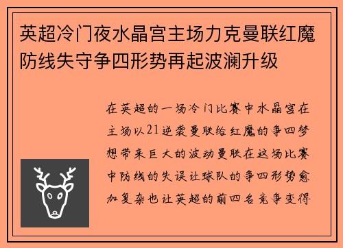 英超冷门夜水晶宫主场力克曼联红魔防线失守争四形势再起波澜升级