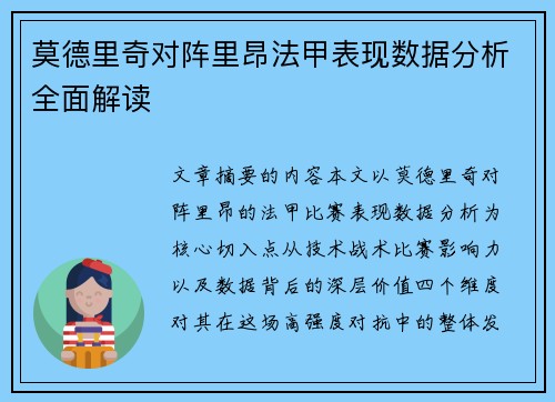 莫德里奇对阵里昂法甲表现数据分析全面解读