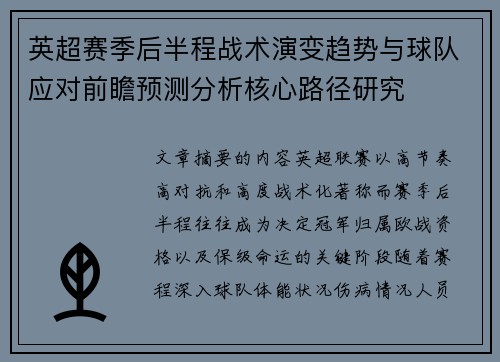 英超赛季后半程战术演变趋势与球队应对前瞻预测分析核心路径研究