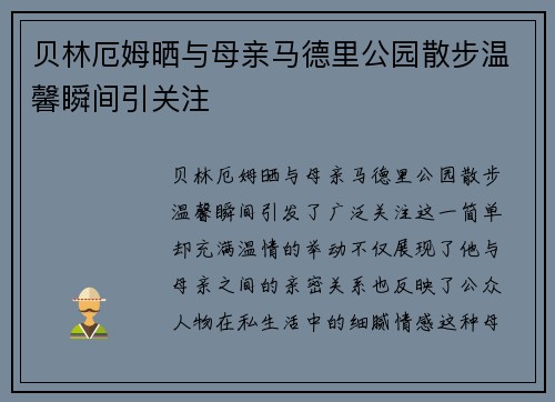 贝林厄姆晒与母亲马德里公园散步温馨瞬间引关注