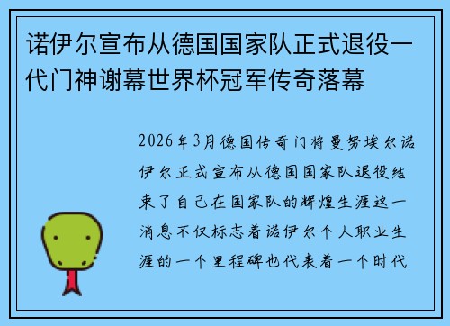 诺伊尔宣布从德国国家队正式退役一代门神谢幕世界杯冠军传奇落幕