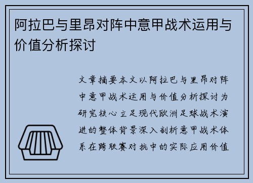阿拉巴与里昂对阵中意甲战术运用与价值分析探讨