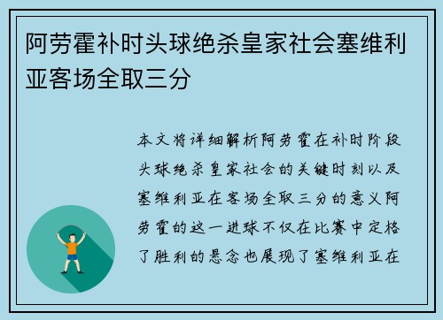 阿劳霍补时头球绝杀皇家社会塞维利亚客场全取三分
