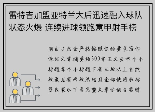 雷特吉加盟亚特兰大后迅速融入球队状态火爆 连续进球领跑意甲射手榜