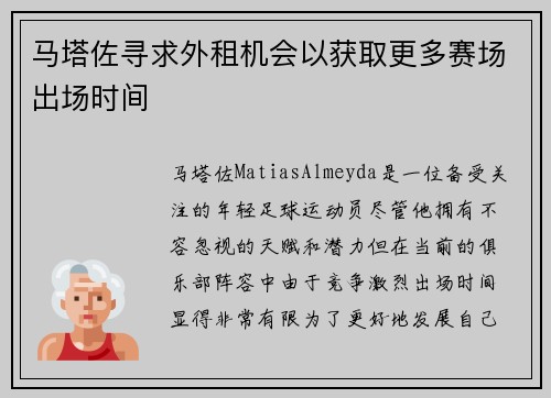 马塔佐寻求外租机会以获取更多赛场出场时间