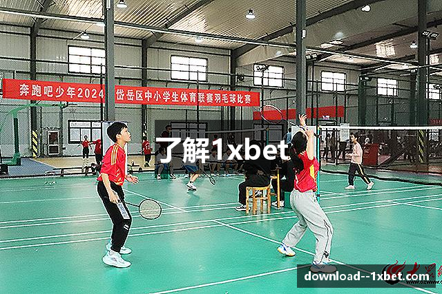 了解1xbet